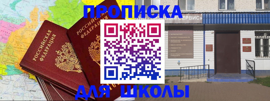 купить прописку в Шилке